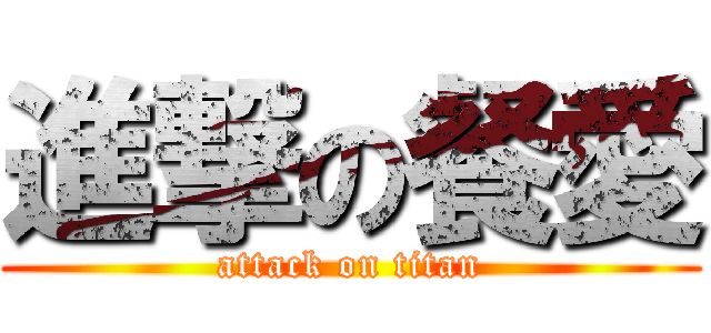 進撃の餐愛 (attack on titan)