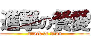 進撃の餐愛 (attack on titan)