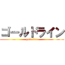 ゴールドライン (gold-line)