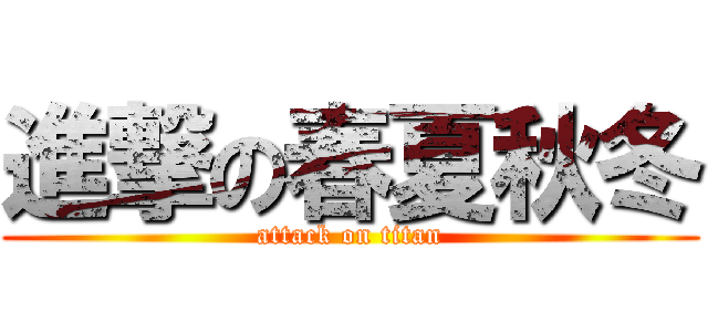 進撃の春夏秋冬 (attack on titan)