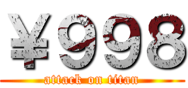 ￥９９８ (attack on titan)