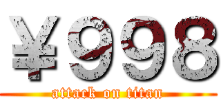 ￥９９８ (attack on titan)