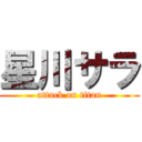 星川サラ (attack on titan)