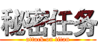 秘密任务 (attack on titan)