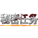 秘密任务 (attack on titan)