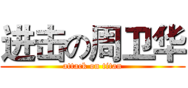 进击の周卫华 (attack on titan)