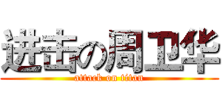进击の周卫华 (attack on titan)