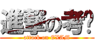進撃の考试 (attack on EXAM)
