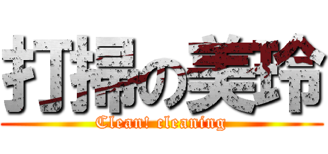 打掃の美玲 (Clean! cleaning)