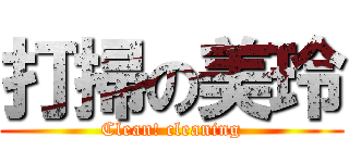 打掃の美玲 (Clean! cleaning)