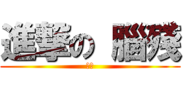 進撃の 腦殘 (程皓)