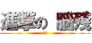 進撃の 腦殘 (程皓)