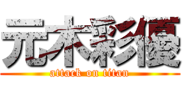 元木彩優 (attack on titan)