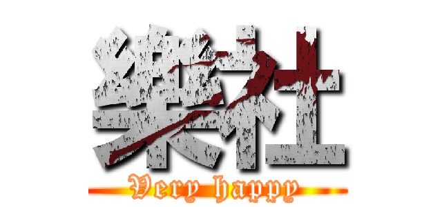 樂社 (Very happy)