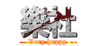 樂社 (Very happy)