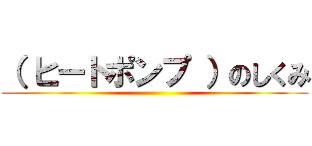 （ ヒートポンプ ）のしくみ ()