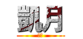 凱月 (伊歐)