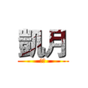 凱月 (伊歐)