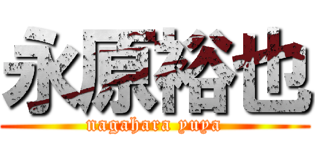 永原裕也 (nagahara yuya)