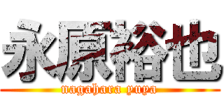 永原裕也 (nagahara yuya)