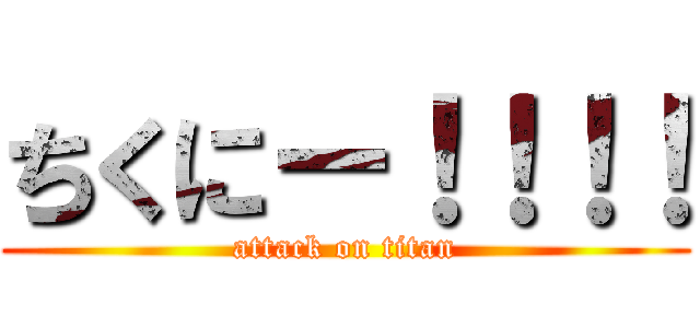 ちくにー！！！！ (attack on titan)