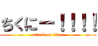 ちくにー！！！！ (attack on titan)