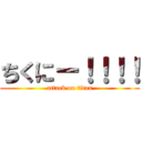 ちくにー！！！！ (attack on titan)