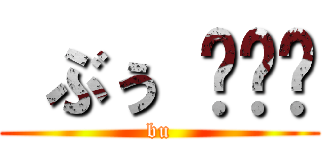  ぶぅ ♡♡♡ (bu)