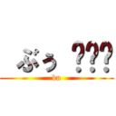  ぶぅ ♡♡♡ (bu)