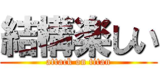 結構楽しい (attack on titan)