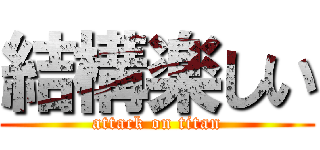 結構楽しい (attack on titan)