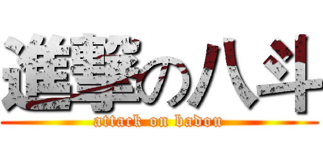 進撃の八斗 (attack on badou)