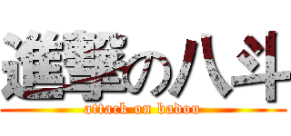 進撃の八斗 (attack on badou)