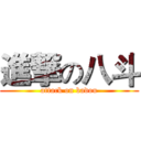 進撃の八斗 (attack on badou)