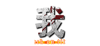 我 (attack on titan)