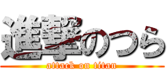 進撃のつら (attack on titan)