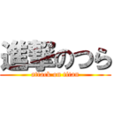 進撃のつら (attack on titan)