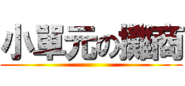 小單元の攤商 ()