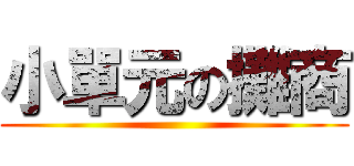 小單元の攤商 ()