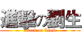 進擊の劉生 (attack on LiuS)