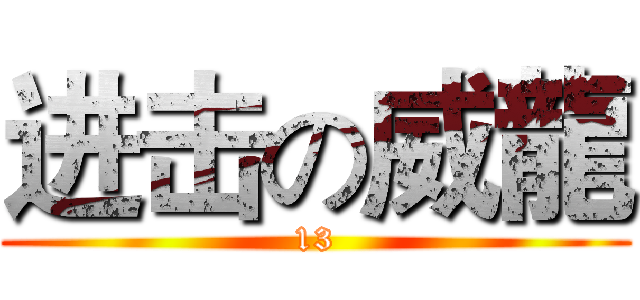 进击の威龍 (13)