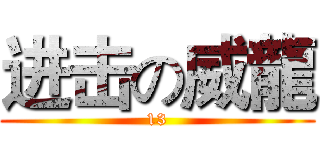 进击の威龍 (13)