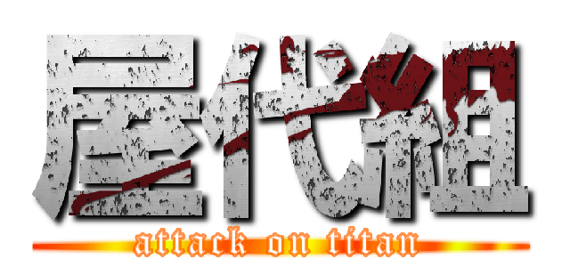 屋代組 (attack on titan)