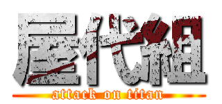 屋代組 (attack on titan)