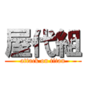 屋代組 (attack on titan)