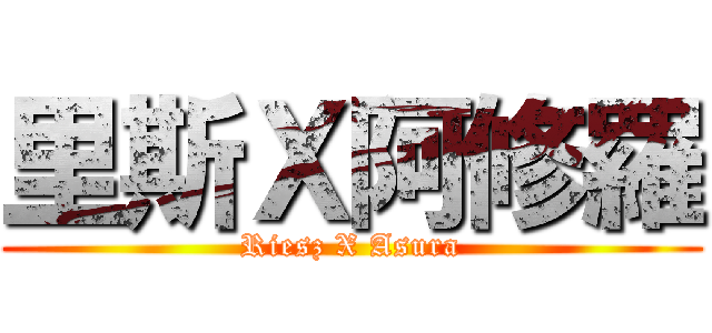 里斯Ｘ阿修羅 (Riesz X Asura)