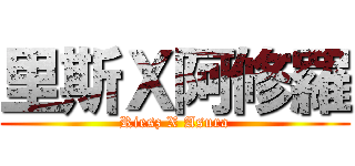 里斯Ｘ阿修羅 (Riesz X Asura)