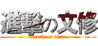 進擊の文修 (attack on titan)