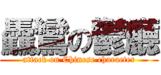 驫鸞の鬱廳 (attack on Chinese character)