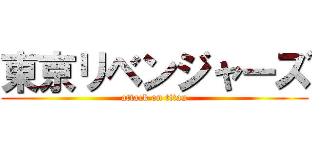 東京リベンジャーズ (attack on titan)